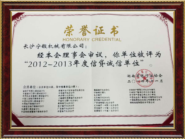 2012-2013信貸誠(chéng)信單位